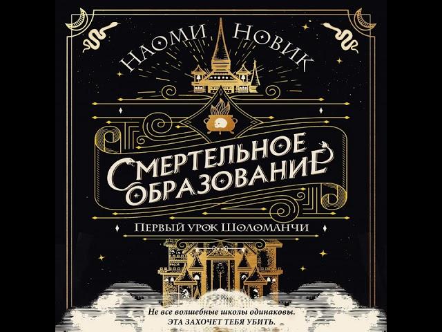 Наоми Новик – Первый урок Шоломанчи. [Аудиокнига]