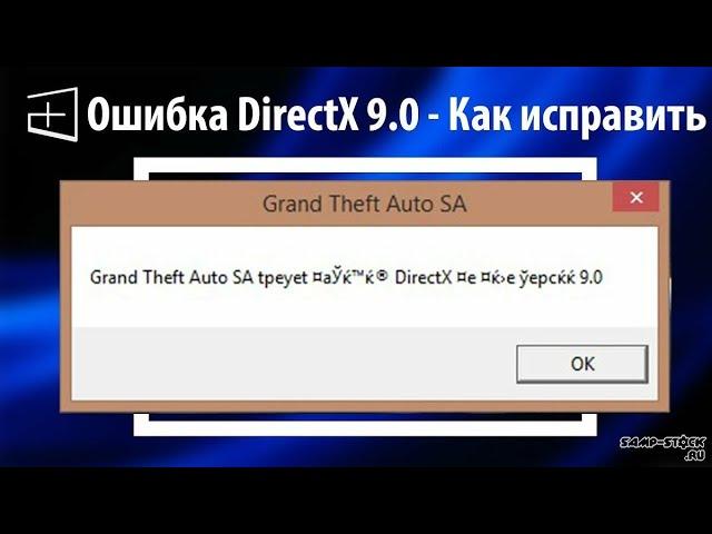 Исправляем ошибку "GTA SA ТРЕБУЕТ ПО КРАЙНЕЙ МЕРЕ directx ВЕРСИИ 9.0" SAMP