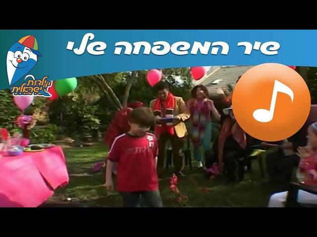 המשפחה שלי - שיר ילדים -  שירי ילדות ישראלית