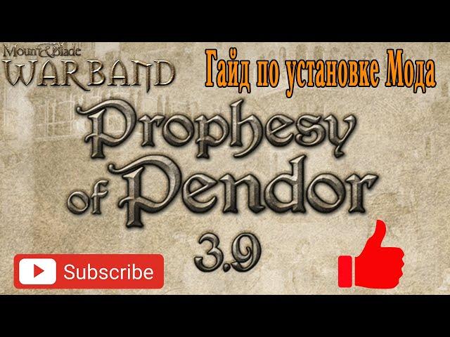 Mount & Blade Warband гайд по установке Prophesy of pendor 3.9.5