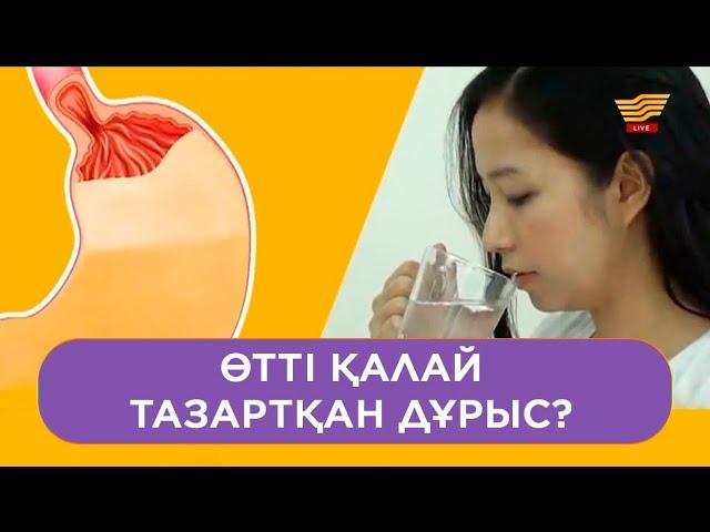 Өтті қалай тазартқан дұрыс?