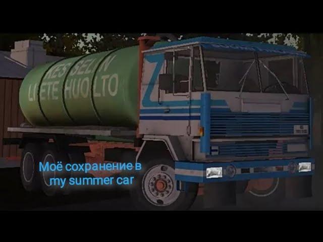 Моё сохранение в my summer car