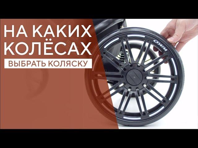 КАКИЕ КОЛЁСА ВЫБРАТЬ ДЛЯ ДЕТСКОЙ КОЛЯСКИ?