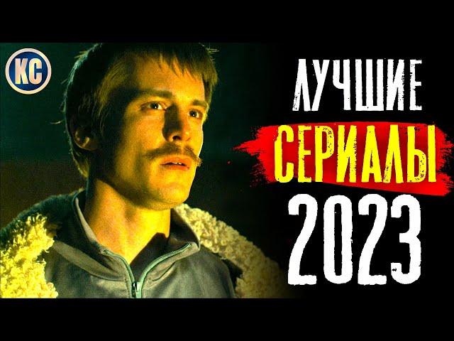 ТОП 8 ЛУЧШИХ СЕРИАЛОВ 2023 ГОДА | НОВЫЕ СЕРИАЛЫ 2023 | КиноСоветник