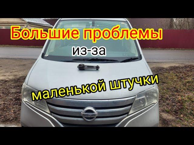 NISSAN SERENA ДЕРГАЕТСЯ  ЗАПУСКЕ ДВИГАТЕЛЯ. РЫВКИ, ТОЛЧКИ ВАРИАТОРА ПРИ ПЕРЕКЛЮЧЕНИИ В РЕЖИМЕ СТАРТ