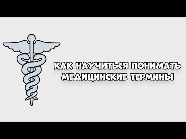 Как научиться понимать медицинские термины