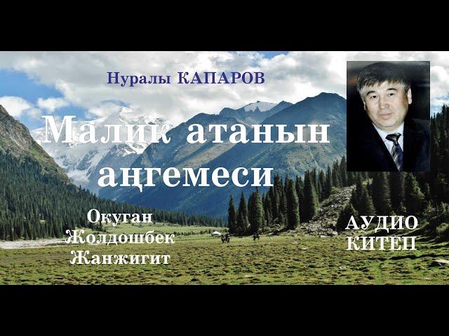 Нуралы Капаров/Малик атанын ангемеси/Аудио китеп