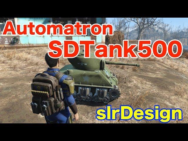 【Xbox One】Fallout4 MOD「AutomatronSDTank500slrDesign」