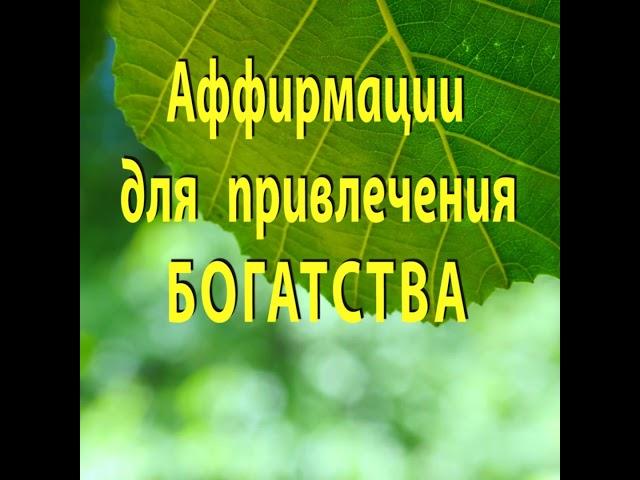 🟡 АФФИРМАЦИИ для ОБРЕТЕНИЯ БОГАТСТВА