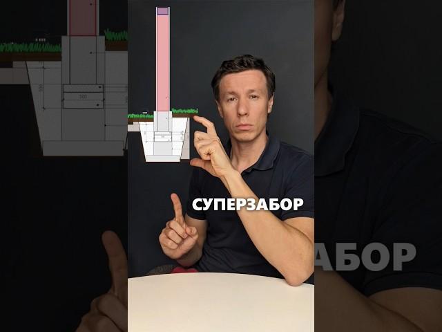 Самый надёжный забор - монолитный железобетон. #архитектор #забор #железобетон