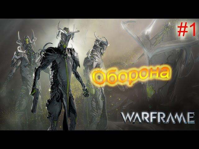 Warframe #1 Оборона-Качаемся!)