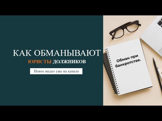 Как обманывают юристы