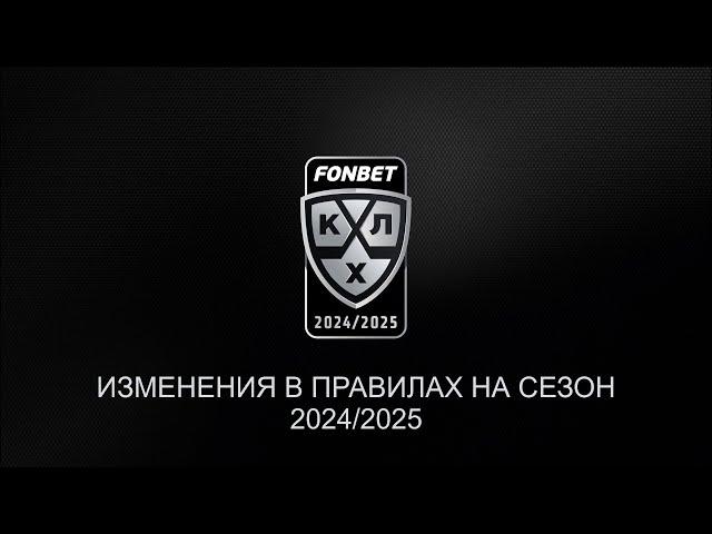 Изменения в правилах игры в хоккей в сезоне 2024/2025