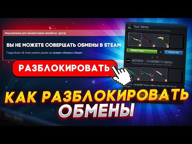 КАК РАЗБЛОКИРОВАТЬ ОБМЕНЫ В STEAM? КАК ВКЛЮЧИТЬ СТИМ GUARD БЕЗ ТЕЛЕФОНА