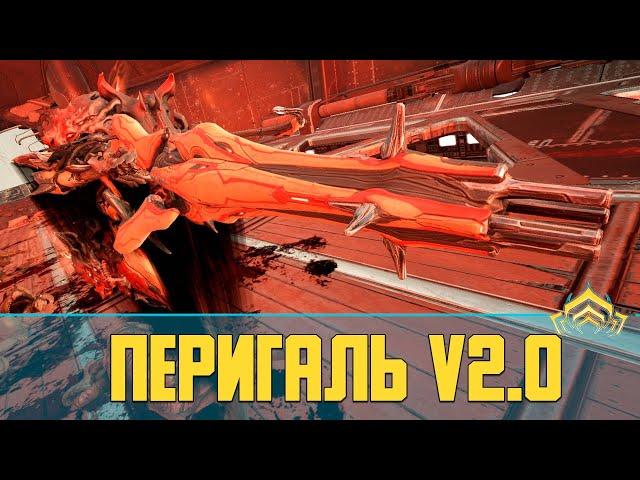 Warframe Перигаль (Perigale) v2.0 | Работа над ошибками