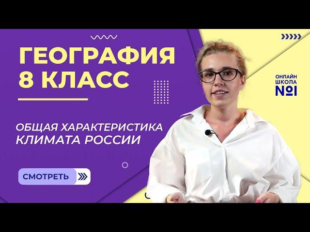 Общая характеристика климата России. Видеоурок 8. География 8 класс