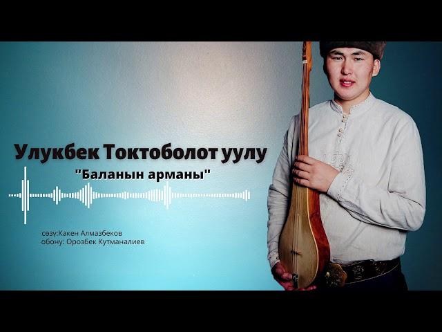 Улукбек Токтоболот уулу - "Баланын арманы"