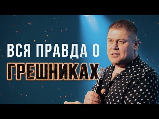 Вся правда о грешниках | Виктор Томев | 3 февраля, 2022