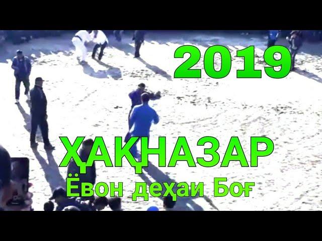 Гуштини милли 30.03.2019 Хакназар пахлавон дар Ёвон дехаи Бог