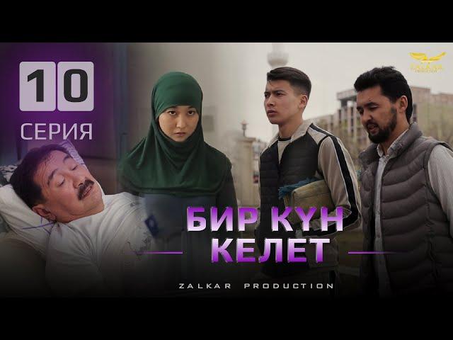 СЕРИАЛ | БИР КҮН КЕЛЕТ | 10 СЕРИЯ | КЫЛДЫН УЧУНДА ТУРАСЫҢАР!