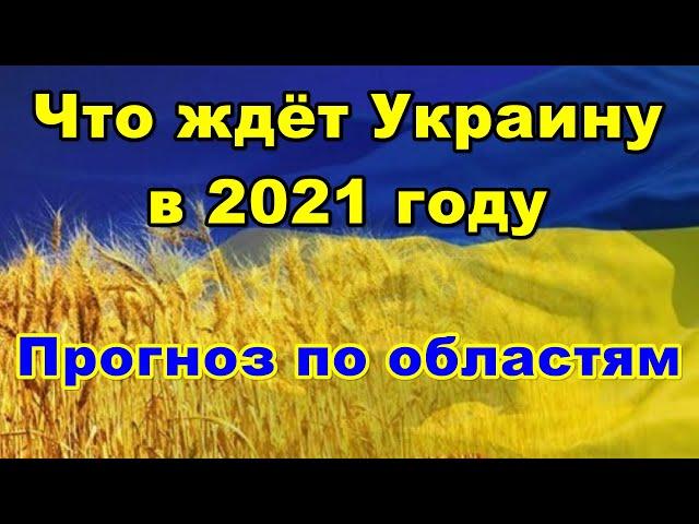 Что ждёт Украину в 2021 году. Прогноз по областям.