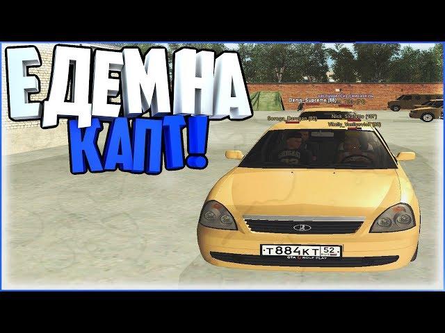 ЕДЕМ НА КАПТ !!! НАША БАЗА... | GTA RP [CRMP]