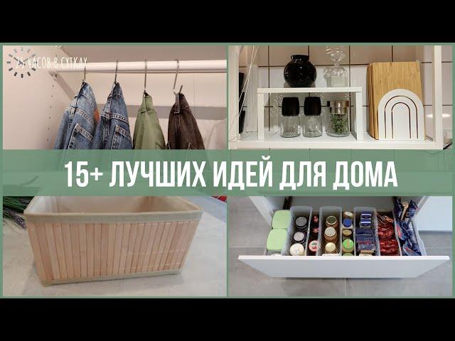 15+ неожиданных хитростей для ПОРЯДКА В ДОМЕ 