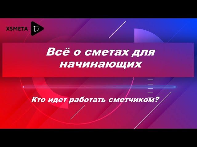 Кто идёт работать сметчиком? Почему сметчик приобретаете свою значимость в строительных фирмах?