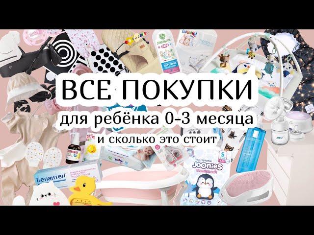 ВСЕ ПОКУПКИ ДЛЯ РЕБЁНКА 0-3 МЕСЯЦА :) сколько я потратила?