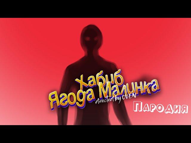 ПЕСНЯ про ТЕНЬ ЧЕЛОВЕКА клип ХАБИБ - Ягода малинка ПАРОДИЯ на SCP-017 / SHADOW PERSON