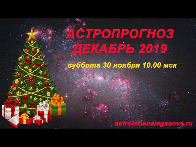 Астропрогноз декабрь 2019