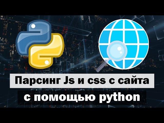 Парсинг javascript и css с сайта с помощью python