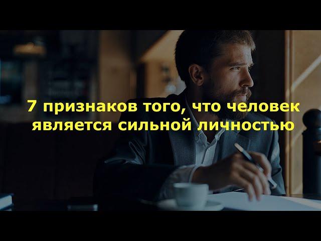 7 признаков того, что человек является сильной личностью