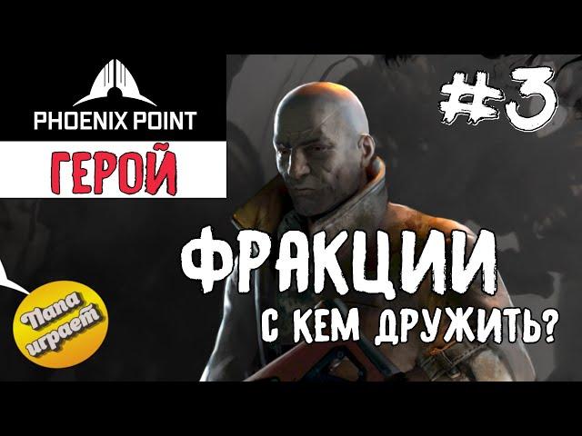 #3 Фракции, с кем дружить? - Прохождение Phoenix Point - 4k (2160p)