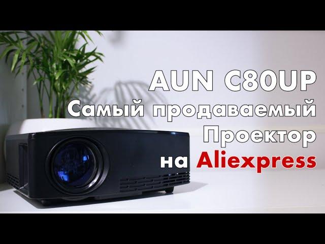 Aun C80 - самый популярный проектор с Aliexpress