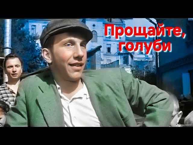 ПРОЩАЙТЕ, ГОЛУБИ.1960.В Цвете. Реставрация.Советский фильм.HD1080. Смотреть онлайн.Старый Кино СССР.