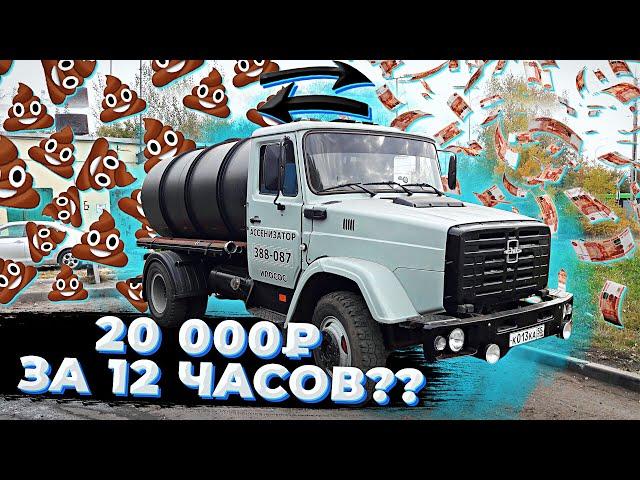 Доход Ассенизатора #2.