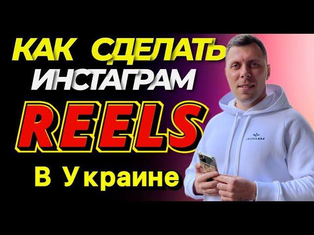 Как сделать Reals в Украине [Загружаем Рилс в инстаграм] Инструкция по работе с Рилс в Украине