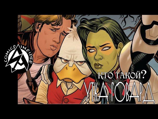 [Кто такой?] Утка Говард  / Howard the Duck