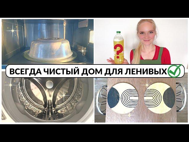 Всегда чистый дом для ленивых! Просто и быстро!