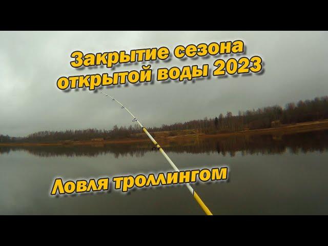 Закрытие сезона открытой воды 2023 Ловля троллингом