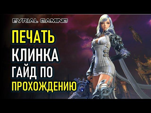 ПЕЧАТЬ КЛИНКОВ (МЕЧНИЦА) ГАЙД ПО ПРОХОЖДЕНИЮ BLADE AND SOUL