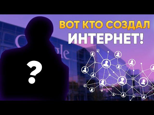 Вот кто НА САМОМ деле изобрёл Интернет | DeeaFilm