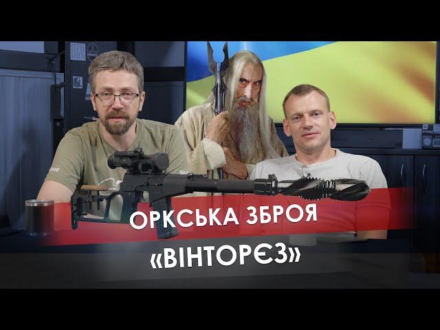 Оркська зброя: "Вінторєз"