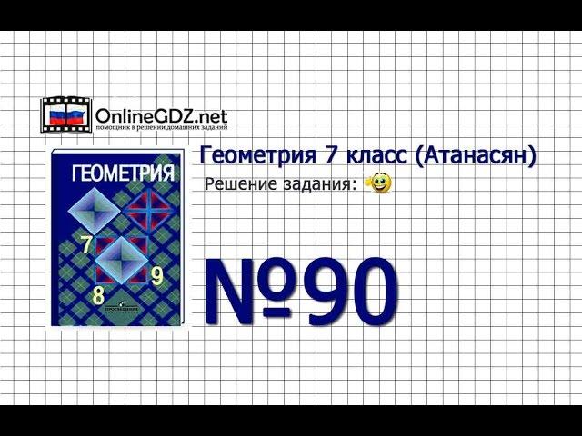 Задание № 90 — Геометрия 7 класс (Атанасян)