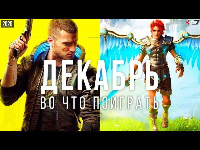 Во что поиграть — Декабрь 2020 | НОВЫЕ ИГРЫ ПК, PS4, PS5, Xbox Series, Xbox One