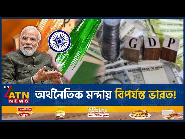 অর্থনৈতিক মন্দায় বিপর্যস্ত ভারত! | India Economy Trouble | Economic Recession | ATN News