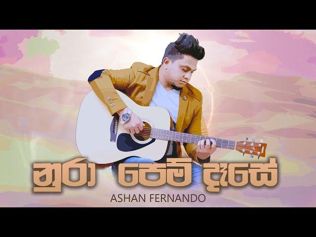 ASHAN FERNANDO - Nura Pem Dase - Ashan Fernando's New Song