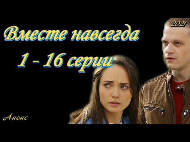 Вместе навсегда 1 - 16 серии ( сериал 2021 ) Анонс ! Обзор / содержание серий