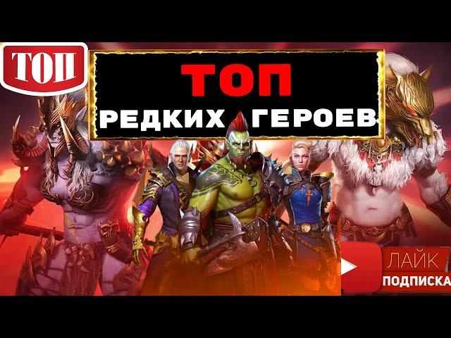 RAID ТОП редких героев для ВФ, потайных комнат в башне и ... ! ТОП рарок RAID Shadow Legends Рейд